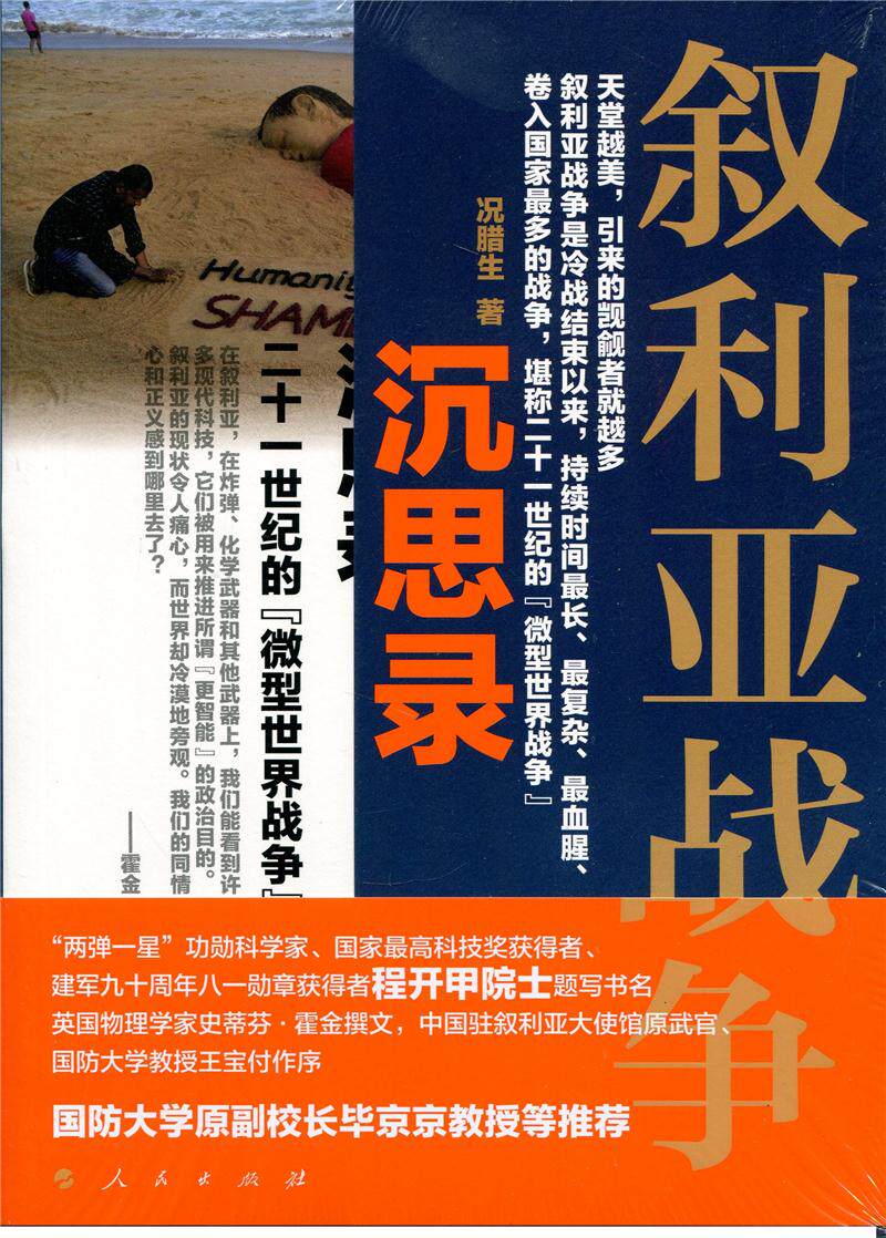 叙利亚战争沉思录 二十一世纪微型世界战争属于什么档次？