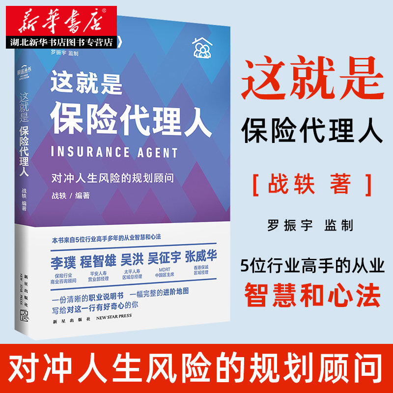 前途丛书这就是保险代理人:对冲人生风险的规划顾问罗振宇监制来自五位保险高手多年的从业智慧和心法得到湖北新华正版包邮