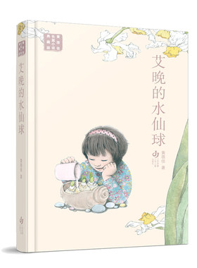 黄蓓佳长篇小说典藏版-艾晚的水仙球