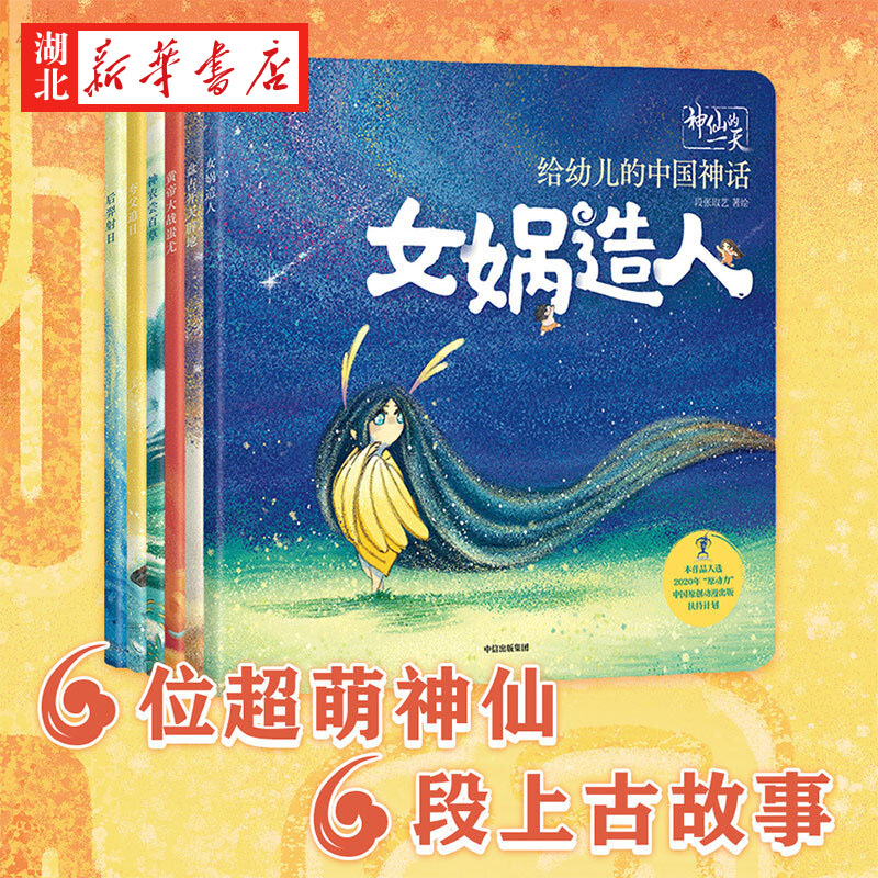 神仙的一天 给幼儿的中国神话6册 神农尝百草  3-6岁儿童国学启蒙绘本女娲造人夸父逐日盘古开天辟地后羿射日中国神话故事正版 书籍/杂志/报纸 绘本/图画书/少儿动漫书 原图主图