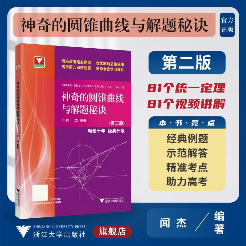 神奇的圆锥曲线与解题秘诀 浙大优学高中数学闻杰圆锥曲线的秘密专题新高考数学拉档提分全攻略高一高二高三习题集满分攻略