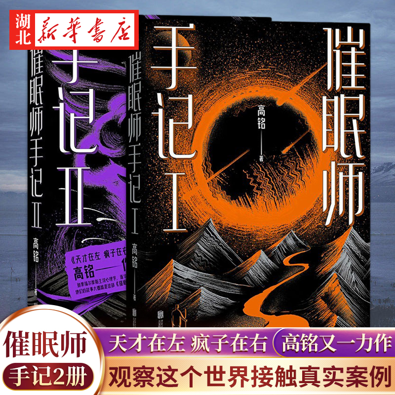 【全2册】催眠师手记1+2 高铭作品 墨菲定律读心术心理推理纪实档案 犯罪心理学入门基础书 天才在左疯子在右 心理学畅销书