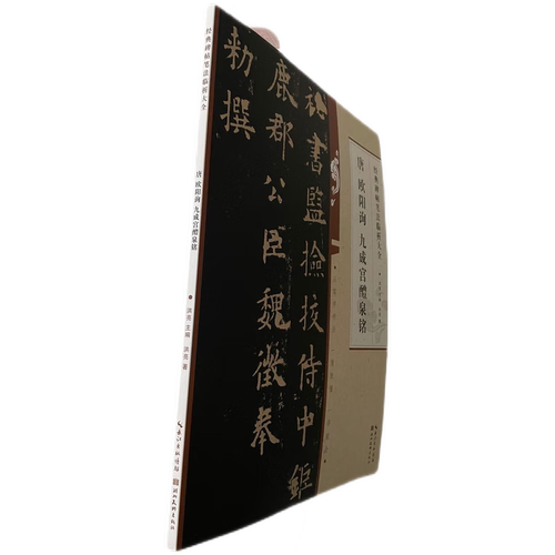 经典碑帖笔法临析大全 唐欧阳询书九成宫醴