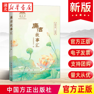 反腐倡廉警示教育廉政故事会 故事里说廉 新时代党风廉政建设文化微故事书籍 中国方正出版 9787517411895 2023新书 社 廉洁故事汇
