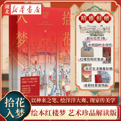 【赠别册+月历+装饰画+花笺纸】官方正版 拾花入梦 绘本红楼梦 艺术珍品解读版 孙温 孙允谟绘曾孜荣编著中信出版社畅销书籍排行榜