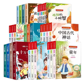 快乐读书吧2026新版一二三四五六年级上下册小学生阅读课外阅读书目小学生同步四大名著十万个为什么灰尘的旅行西游记鲁滨逊漂流记