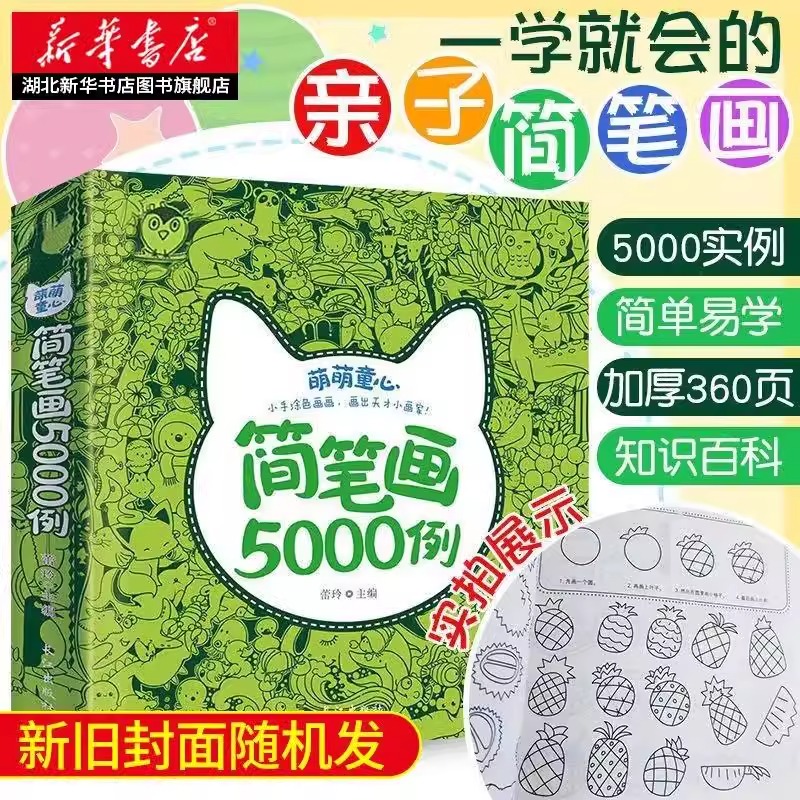 儿童简笔画5000例 手绘本 3-4-5-6岁幼儿园小学生美术入门启蒙教程学画画 幼师画画教材图画书籍临摹本涂色大全 新华正版