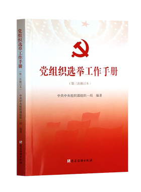 2021年新修订版 党组织选举工作手册（第三次修订本）党建读物出版社 附有相关政策文件、名词解释、工作问答流程9787509908334