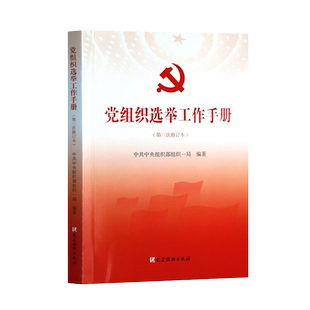 2021年新修订版 党组织选举工作手册（第三次修订本）党建读物出版社 附有相关政策文件、名词解释、工作问答流程9787509908334