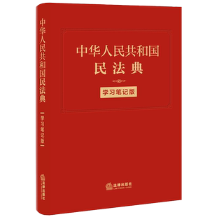 软皮/硬壳精装随机 中华人民共和国民法典:学习笔记版 民法典手账式笔记本 法条序号条旨 法律正文三栏排列 法律人效率手册 正版
