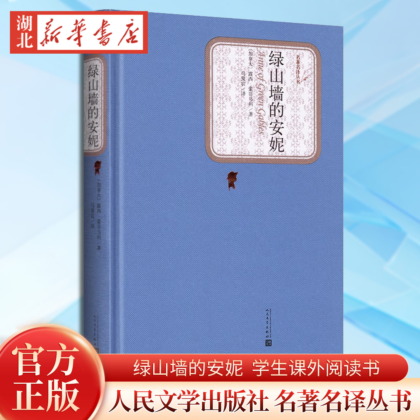 绿山墙的安妮 布面精装名著名译丛书露西蒙哥马利著人民文学出版社 世界经典儿童文学四五六年级语文阅读书中小学生青少年课外读物,书籍/杂志/报纸,外国随笔/散文集,淘宝优惠券,粉丝福利购,淘宝优惠卷