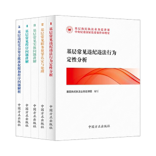 【全5册】基层执纪执法业务巡讲课丛书 基层党员违纪违法行为职务犯罪实体程序问题处分批准权限 中国方正出版社 9787517411819