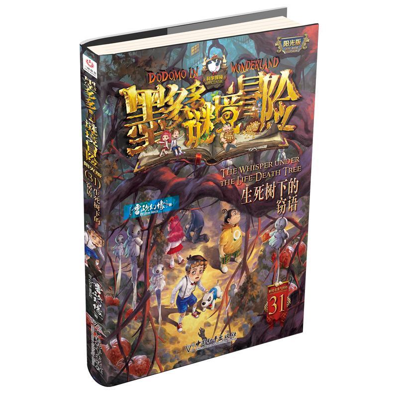 墨多多谜境冒险（阳光版）31 生死树下的窃语