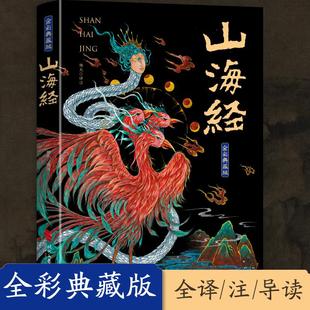 山海经 全彩全注全译典藏版 带图绘本小学生课外阅读书籍上古三大奇书之一古典文学地理学生活书