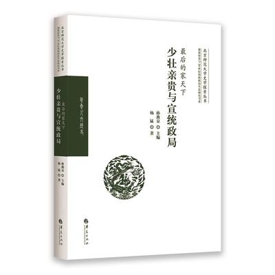 北京师范大学史学探索丛书.满蒙权贵与20世纪初的政治生态研究书系 最后的家天下:少壮亲贵与宣统政局