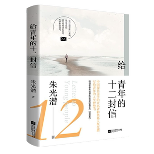 【赠书签】给青年的十二封信 朱光潜 著 正版8年级下册同步阅读书目语文名著阅读初二初中生课外阅读书籍语文配套教材课外书目