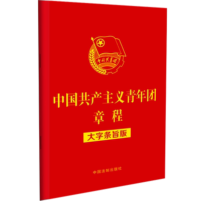 青年团章程大字条旨版32开