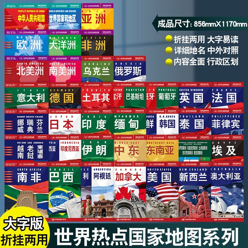【单本任选】世界热点国家系列地图 865mm&times;1170mm大字高清 中外文对照 折贴两用 交通旅游路线 留学指南美国日本欧洲南非俄罗斯
