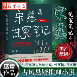 大结局 巫童著 悬疑小说书 随机签名版 果麦新华正版 特别收录未曝光番外两篇 宋慈洗冤笔记4 古风悬疑推理神作 少年宋慈判案