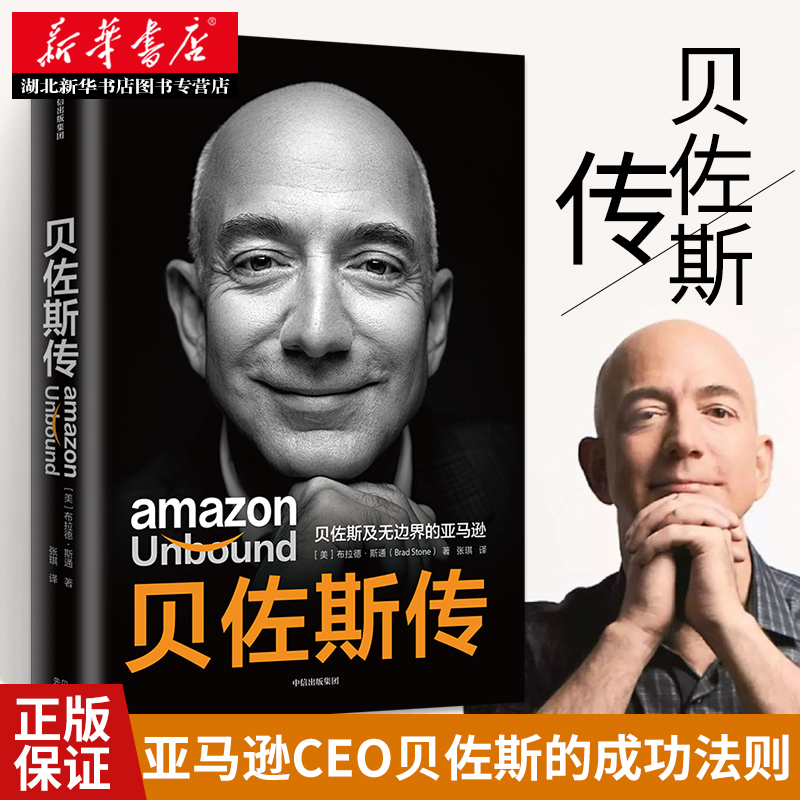 贝佐斯传 布拉德斯通著企业家传记 一个努力奋斗的CEO成为世界富豪的故事聚焦贝佐斯思考决策路径经营之道 成功励志书籍 正版