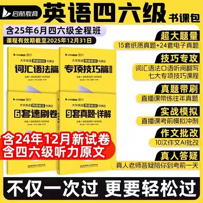 备考2025年6月 大学英语四六级轻过书课包 CET46四六级词汇书单词书 搭黄皮书华研外语星火英语四级六级考试英语真题试卷