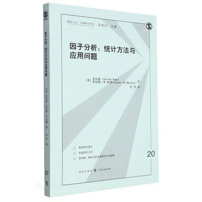 格致方法.定量研究系列 因子分析:统计方法与应用问题