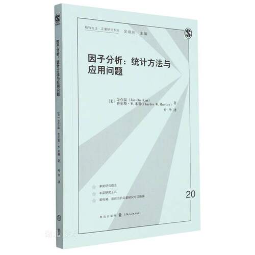 格致方法.定量研究系列 因子分析:统计方法