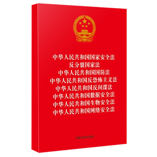八合一 2023新修订 中华人民共和国国家安全法 反分裂国家法 国防法 反恐怖主义法 反间谍法 数据安全法 生物安全法 国网络安全法