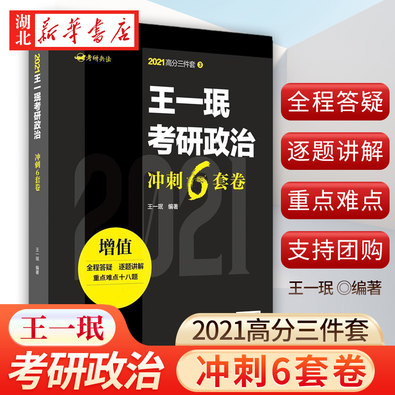 新华书店正版王一珉考研政治冲刺6套卷 2021年全国硕士研究生招生考试思想政治理论考试大纲考研政治6套卷考研政治冲刺核心