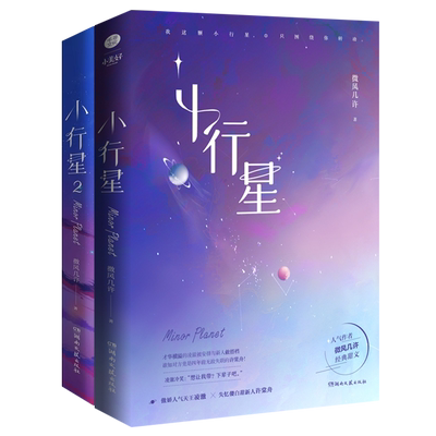 【全2册】小行星1-2全2册 微风几许著 傻白甜新人许棠舟 求和 傲娇人气天王凌澈 经典甜文纯爱幻想未来小说双男主青春文学实体书