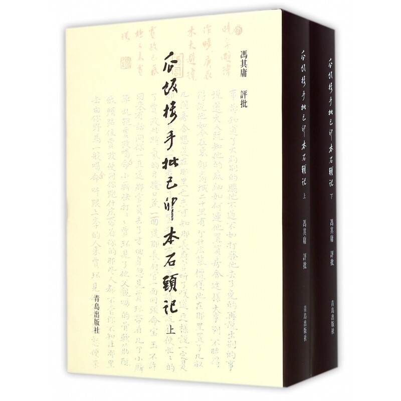 瓜饭楼手批己卯本石头记(上下)(精)
