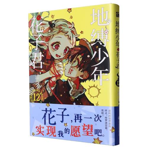 地缚少年花子君(12)