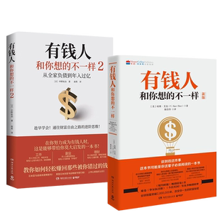 【湖北新华正版】有钱人和你想的不一样1+2 全2册套装纽约时报畅销榜财富进阶宝典 财富财商经济管理成功励志书籍