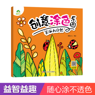 儿童画本绘画册画画本儿童趣味卡通涂色画3 美丽大自然 6岁简笔画宝宝学画画早教益智涂鸦本色彩思维培养 创意涂色乐园 爱德少儿