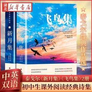 双语全2册正版 生如夏花泰戈尔诗选诗集初中生课外阅读书籍名著正版 飞鸟集 正版 小说诗选集 新月集英汉对照双语版 飞鸟集泰戈尔正版