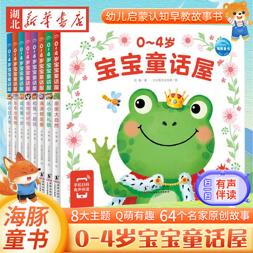 0-4岁宝宝童话故事屋启蒙早教书