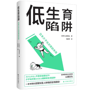 译见丛书 低生育陷阱 日本少子化对策的失败 山田昌弘 著 东亚生育率屡创新低 年轻人逃避结婚生子 带你读懂现代社会的少子化困境