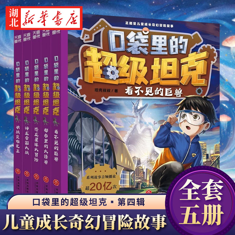 口袋里的超级坦克第四辑全5册 坦克叔叔著都市里的大怪兽决战灾难之主看不见的巨兽恐龙星球大冒险神龙帝国大战课外书籍