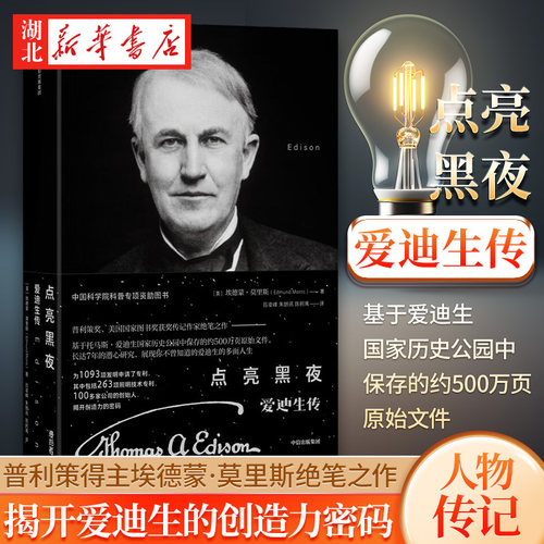 点亮黑夜爱迪生传人物传记