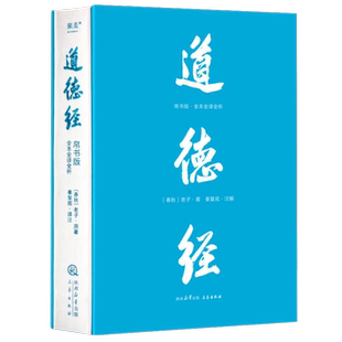 道德经 帛书版全本全译全析 老子 著 秦复观 注解 马王堆帛书底本 原文超大字随文白话翻译逐篇逐句解析 生僻字注音 线装裱布烫金