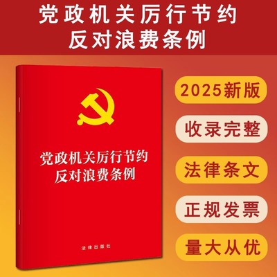 党政机关厉行节约反对浪费条例