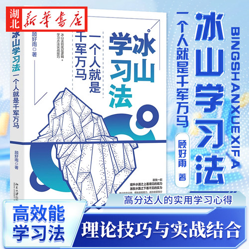 【正版现货】 冰山学习法 一个人就是千军万马 分享有效的学习技巧 高分达人的实用学习心得 学习理论技巧实战结合 高效能学习法