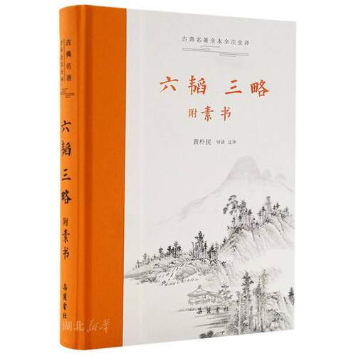 【新华正版】正版包邮 六韬三略:附:素书 三全本 白话文原文译文注释无删减智慧谋略中国古代军事书籍