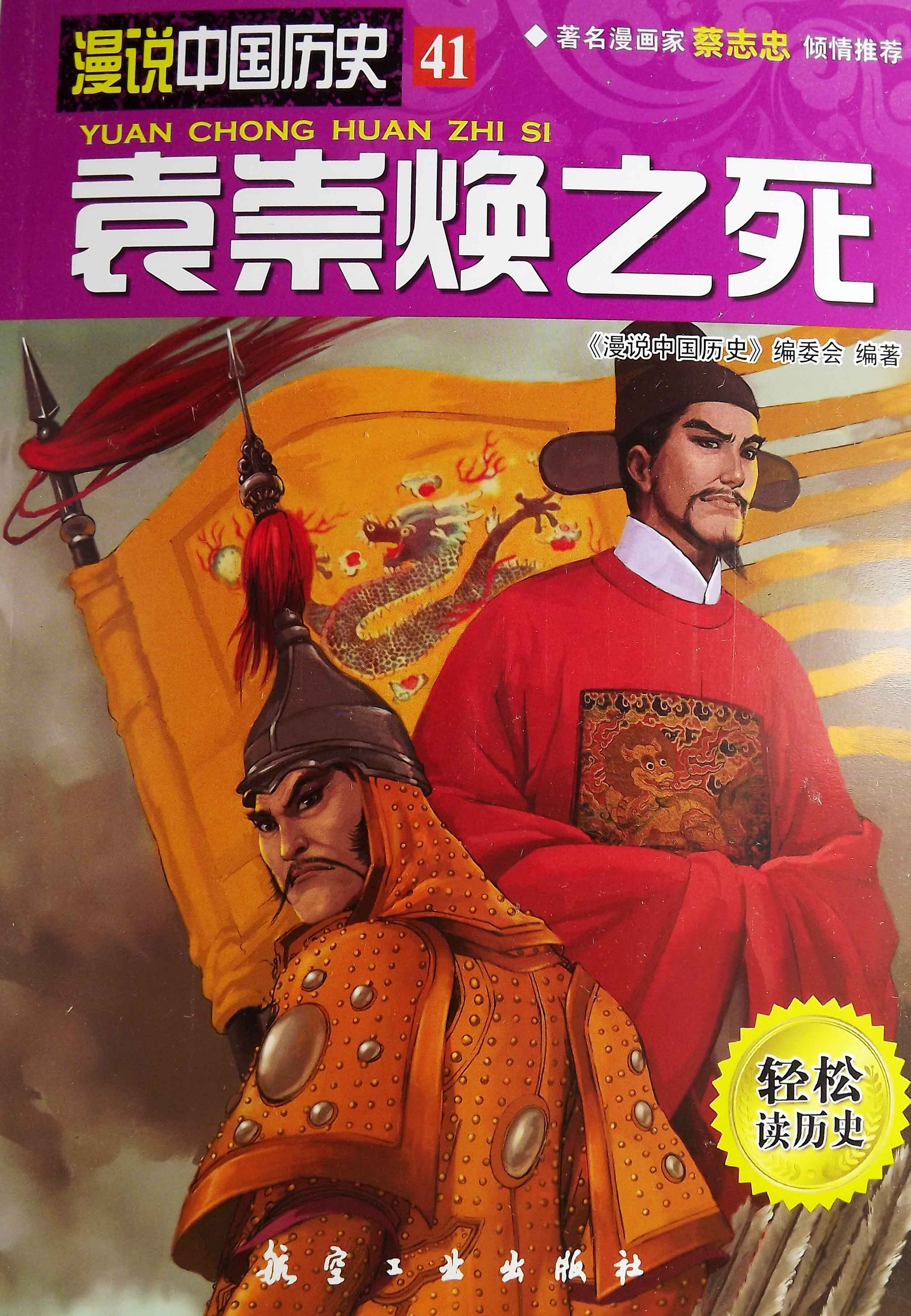 漫说中国历史：袁崇焕之死