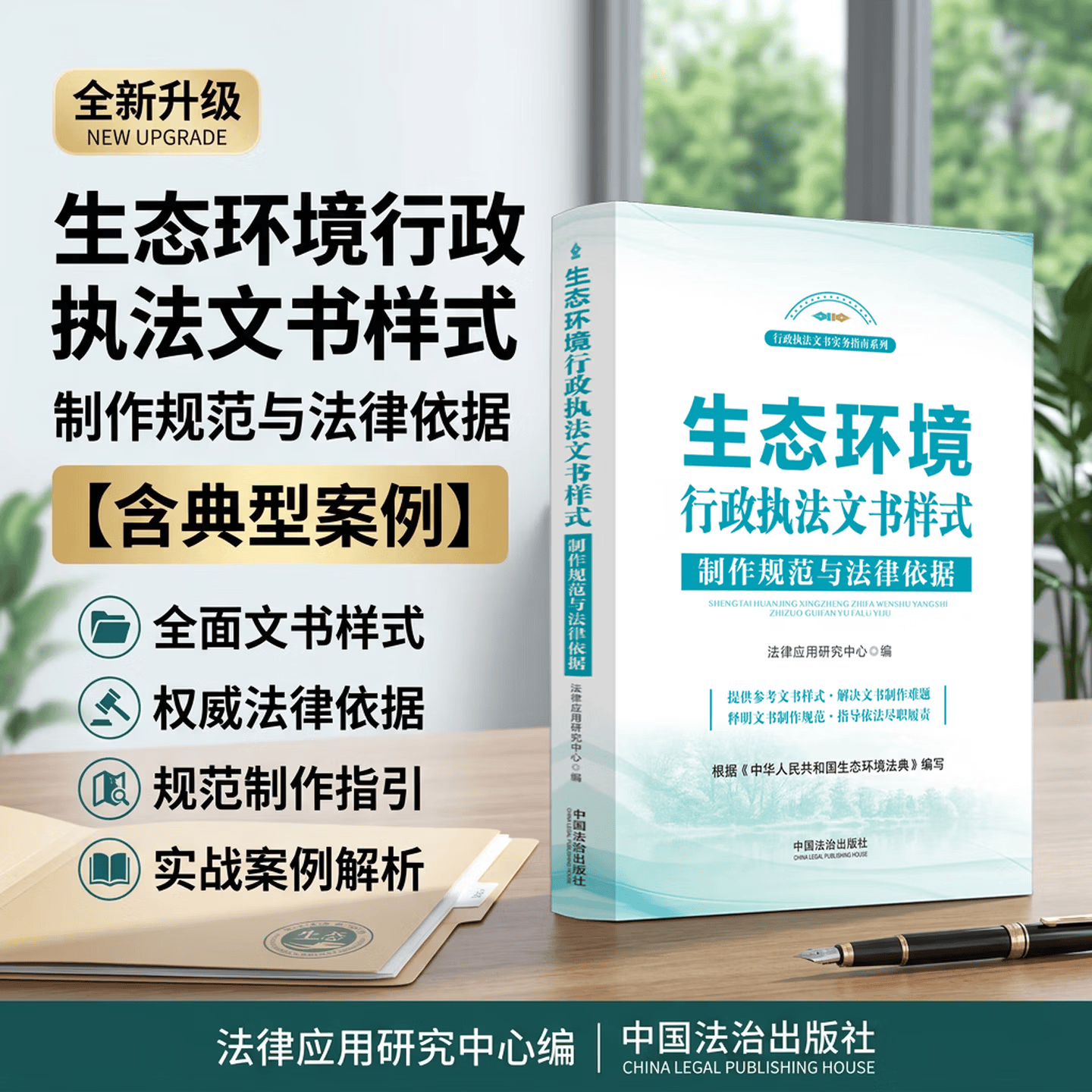 【2026年3月新版】生态环境行政执法文书样式 制作规范与法律依据 含典型案例 中国法治出版社 9787521659757 新华正版包邮 - 实物图