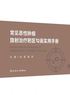 常见恶性肿瘤放射治疗靶区勾画实用手册