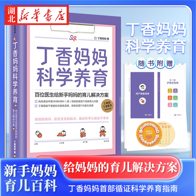 丁香妈妈科学养育 婴儿护理书籍宝宝育儿百科全书 丁香园丁香医生家庭育儿宝典课程幼儿新生儿护理知识孕期胎教书大全 中信出版社