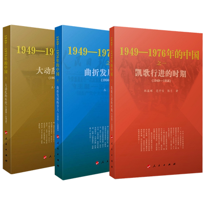 【全3册】1949-1976年的中国