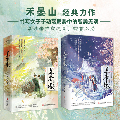 【全4册 随书海量赠品】兰香缘+兰香缘 终结篇 禾晏山经典力作 谭松韵刘学义主演影视剧《兰香如故》原著小说 明丫鬟×纨绔长孙