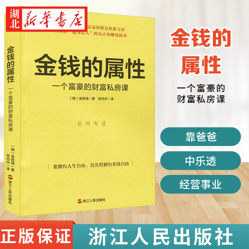 金钱的属性 一个富豪的财富私房课 (韩)金胜镐 著